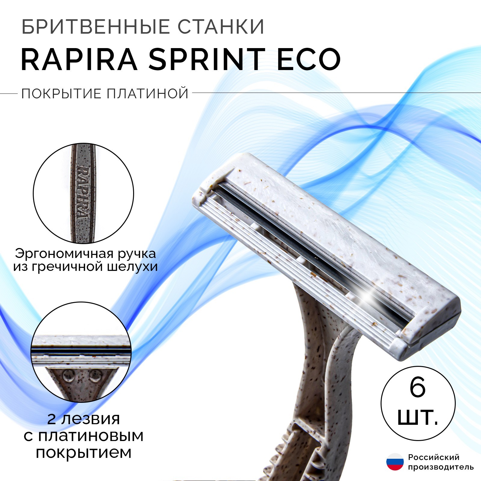 Одноразовый бритвенный станок Rapira Sprint, ЭКО, 6 шт (10234061 ...