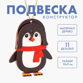 Сборная подвеска на ёлку «Пингвин»