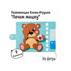 Книжка - игрушка из фетра «Лечим мишку», 7 элементов - Фото 1