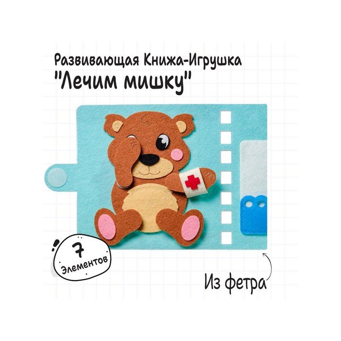 Книжка - игрушка из фетра «Лечим мишку», 7 элементов - Фото 1