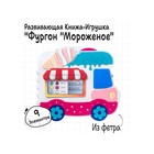 Развивающая книжка «Фургон Мороженое» - фото 3518983