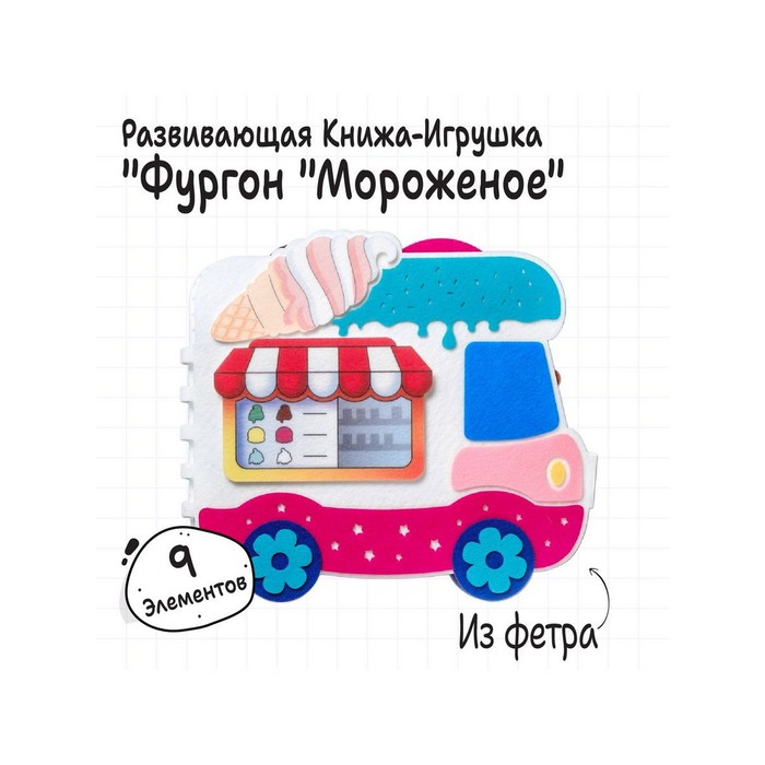 Развивающая книжка «Фургон Мороженое» - Фото 1