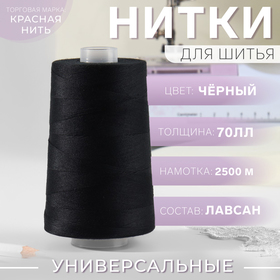 Нитки 70ЛЛ, 2500 м, цвет чёрный №115