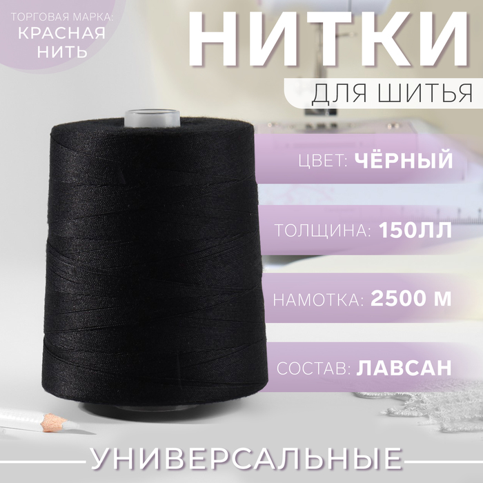 

Нитки 150ЛЛ, 2500 м, цвет чёрный №115