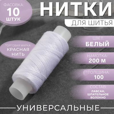 Нитки 100, «Экстра», 200 м, цвет белый №001