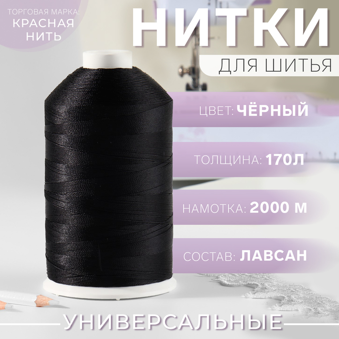 Нитки 170Л, 2000 м, цвет чёрный №115
