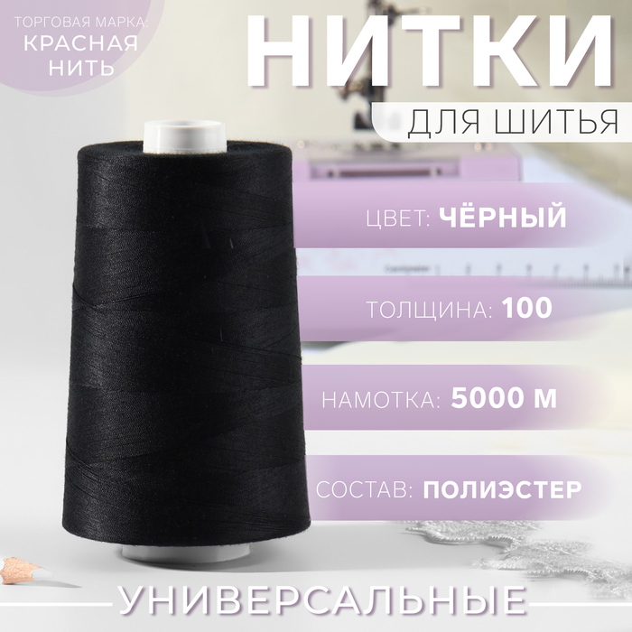 

Нитки 100, «Невка», 5000 м, цвет чёрный №115