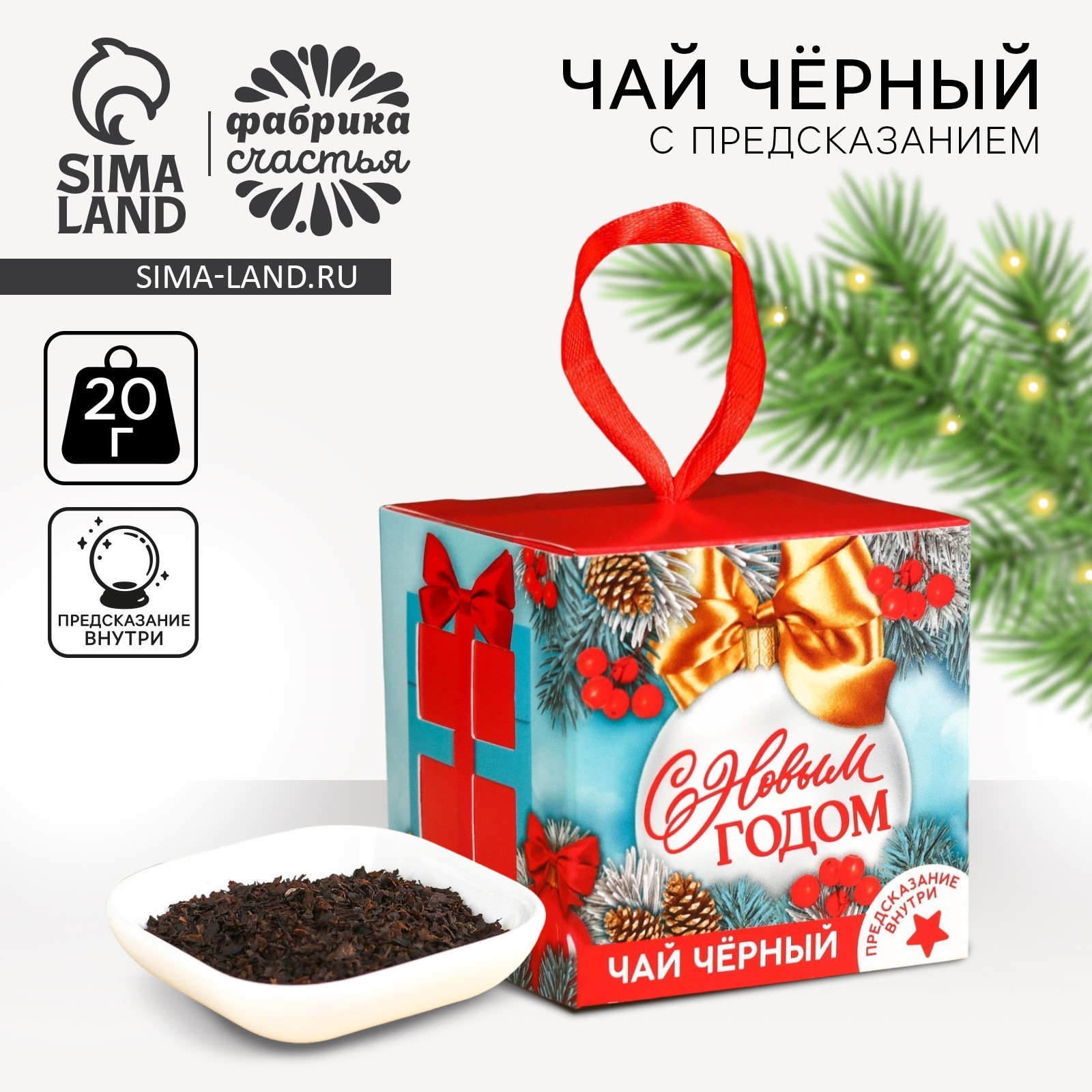 Чай новогодний чёрный «Чудо близко» с предсказанием, 20 г. (9877768 ...