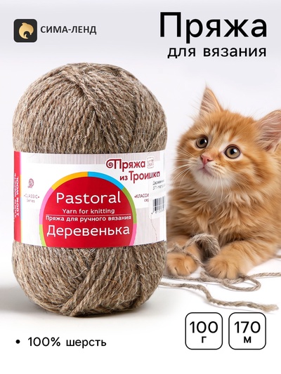 Пряжа для вязания спицами, крючком «Деревенька», 100% шерсть, 170 м/100 г