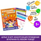 Игры для вечеринки «Хороший тамада и конкурсы интересные», 10 карт, поле со скретч-слоем, 5+ 10031705 - фото 11765104