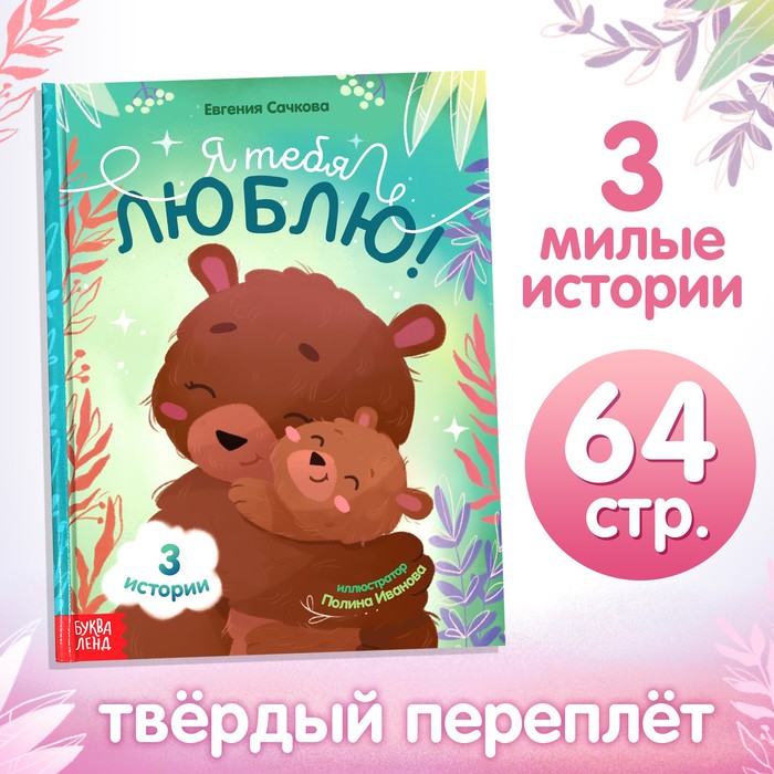 Книга в твёрдом переплёте «Я тебя люблю», 64 стр. - Фото 1