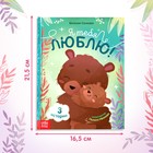 Книга в твёрдом переплёте «Я тебя люблю», 64 стр. - Фото 2