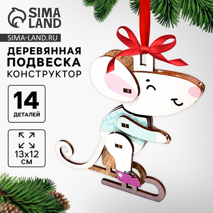 Ёлочная игрушка - подвеска деревянная сборная «Новый год! Мышонок» - Фото 1