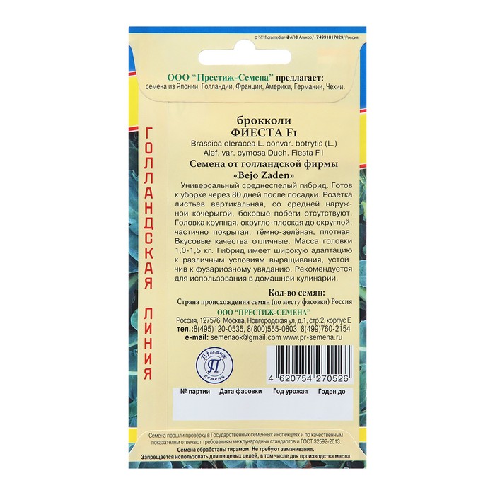 Семена Капуста брокколи "Фиеста F1", ц/п, 10 шт.