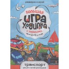 Большая игра-ходилка «Транспорт», 58 × 41 см 10204203 - фото 11721628