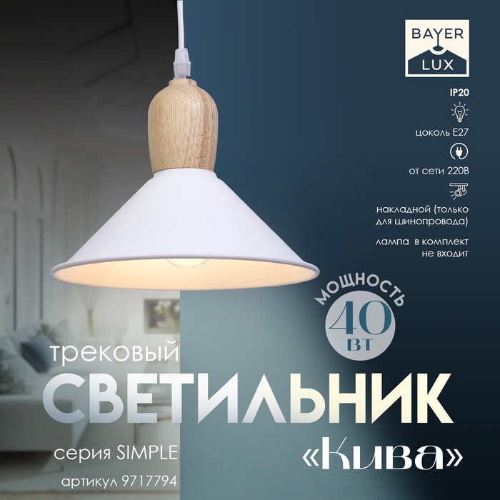 

Светильник трековый «Кива» Е27 40Вт белый 22х22х21-121см
