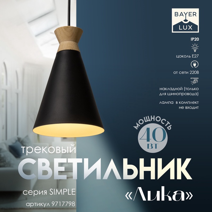 Светильник трековый Simple «Лика» Е27 40Вт черный 14,5х14,5х21,5-121,5см - Фото 1