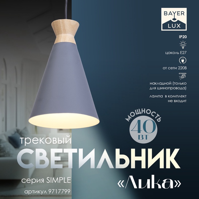 

Светильник трековый «Лика» Е27 40Вт серый 14,5х14,5х21,5-121,5см