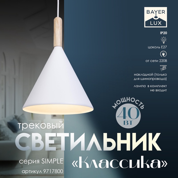 

Светильник трековый «Классика» Е27 40Вт белый 19,5х19,5х28-128см
