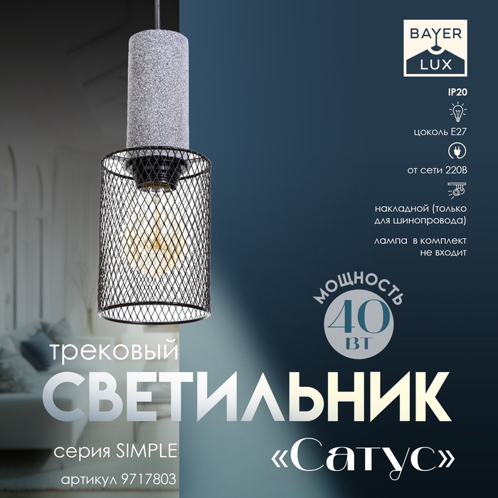 

Светильник трековый "Сатус" Е27 40Вт черный 10х10х26-126см