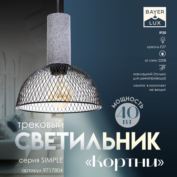 

Светильник трековый "Кортни Е27 40Вт черный 19х19х23-123см