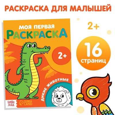 Раскраска «Дикие животные» 16 стр., 2+