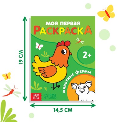 Раскраска «Животные фермы», 16 стр.