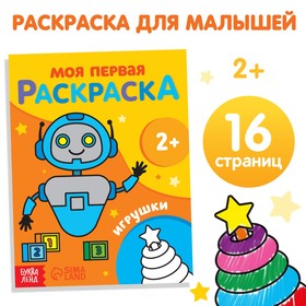 Раскраска «Игрушки», 16 стр., 2+ 10060302