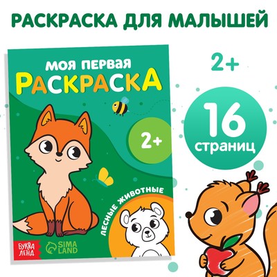 Раскраска «Лесные животные», 16 стр., 2+
