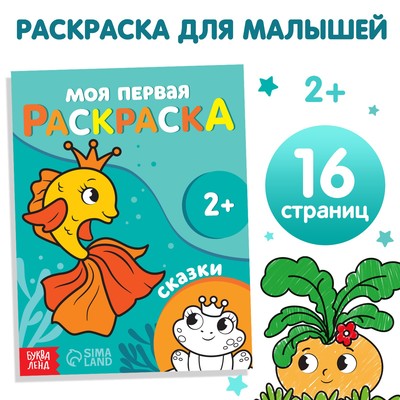 Раскраска «Сказки», 16 стр., 2+
