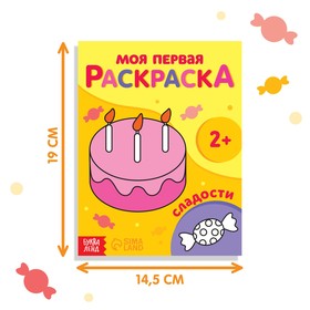 Раскраска «Сладости», 16 стр., 2+