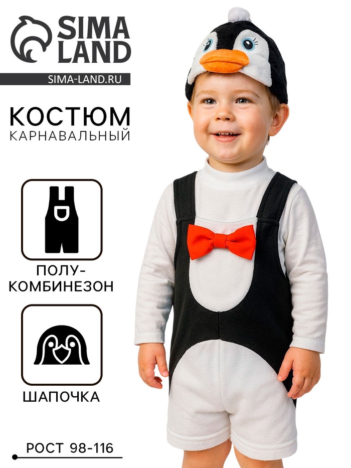 Костюм карнавальный «Пингвинчик», 3-6 лет, рост 98-116 см - Фото 1