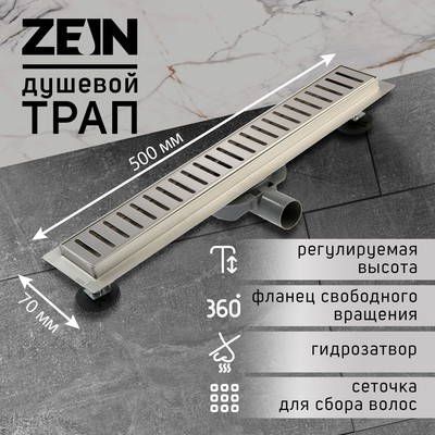 Трап ZEIN engr, с фланцем свободного вращения 360°, 7×50 см, d=40/50 мм, нерж сталь, сатин