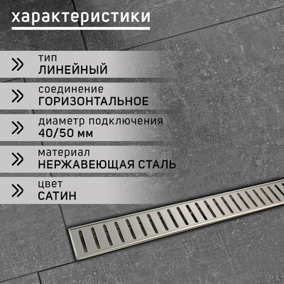 Трап ZEIN engr, c флaнцeм свободного вращ 360°, 7×50 см, d=40/50 мм, нерж сталь, сатин