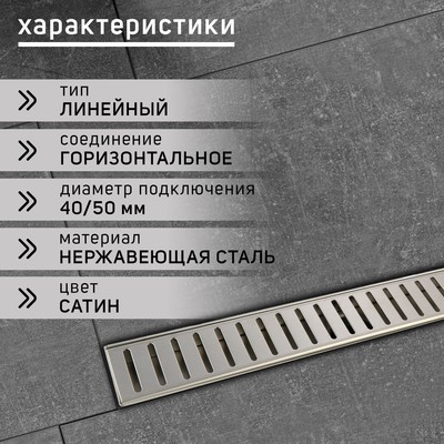 Трап ZEIN engr, c флaнцeм свободного вращ 360°, 7×60 см, d=40/50 мм, нерж сталь, сатин