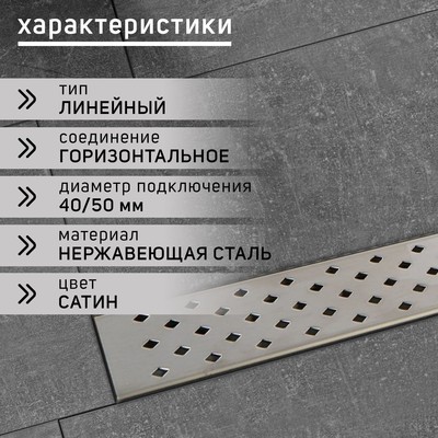 Трап ZEIN engr, с фланцем свободного вращения 360°, 7×60 см, d=40/50 мм, нерж сталь, сатин