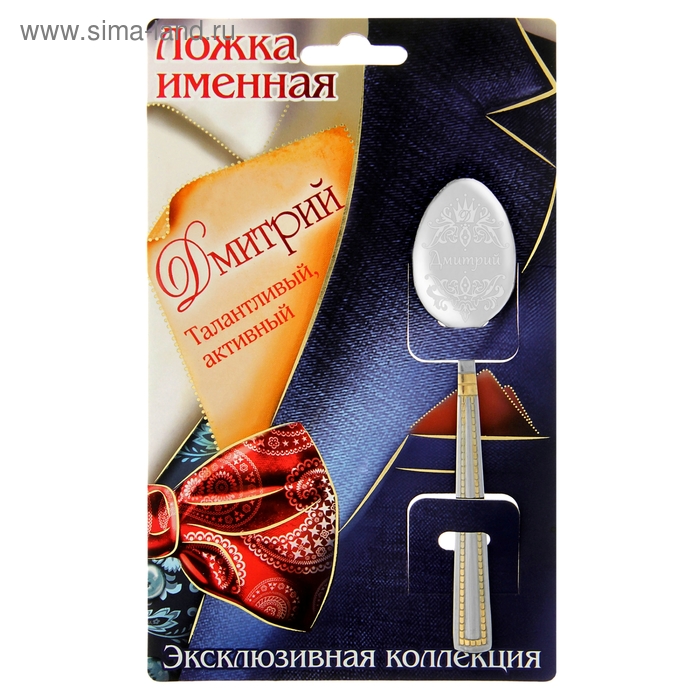 Ложка с гравировкой именная на открытке "Дмитрий" - Фото 1