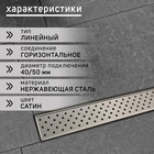 Трап ZEIN, c фланцем свободного вращения 360°, 7×70 см, d=40/50 мм, нерж. сталь, сатин 9603125