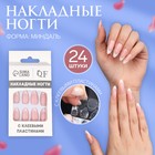 Накладные ногти Classic French, 24 шт., с клеевыми пластинами, форма миндаль, нежно-розовые - Фото 1