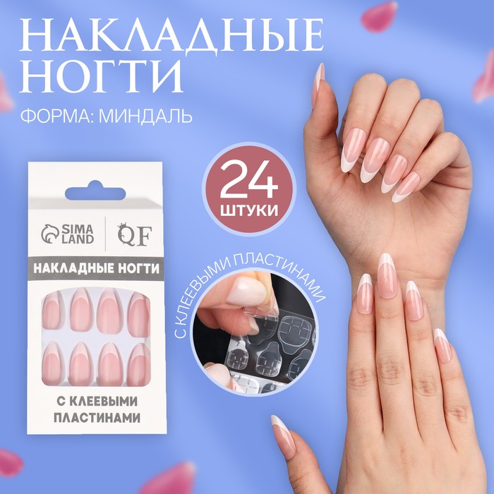 Накладные ногти Classic French, 24 шт., с клеевыми пластинами, форма миндаль, нежно-розовые