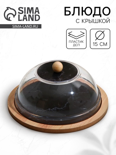 Блюдо с крышкой «Черный мрамор», 15 см, пластик