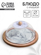 Блюдо с крышкой Дорого внимание «Белый мрамор», 15 см, пластик - Фото 1