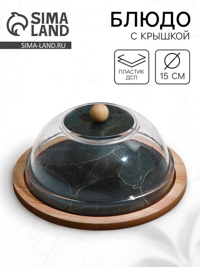 Блюдо с крышкой «Листья», 15 см, пластик