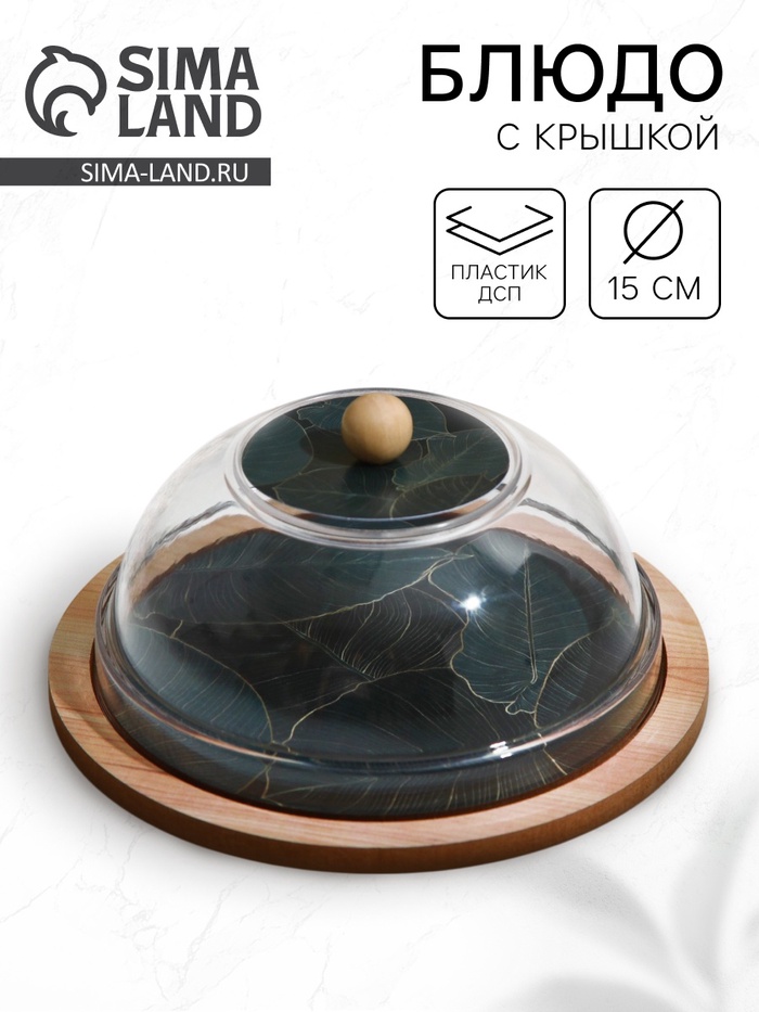 Блюдо с крышкой «Листья», 15 см, пластик - Фото 1