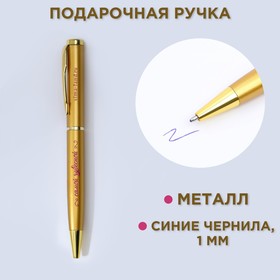 Ручка металл «Самой чудесной», синяя паста 1.0 мм