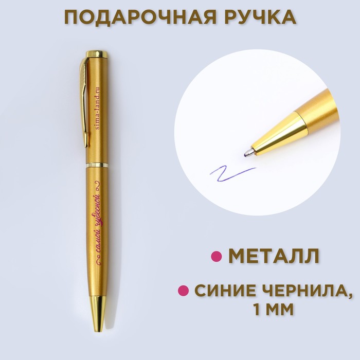 Ручка металл «Самой чудесной», синяя паста 1.0 мм - фото 1906510331