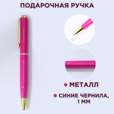 Ручка шариковая, синяя паста, 1.0 мм, металлическая «Ты прекрасна!»