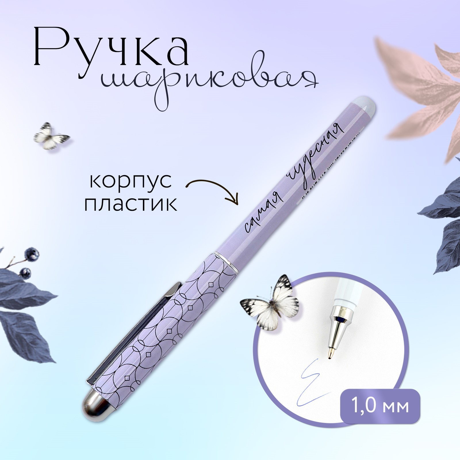 Ручка с колпачком «Самая чудесная», синяя паста, 1,0 мм (9826392 ...