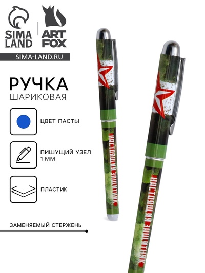 Ручка шариковая, синяя паста 1.0 мм с колпачком пластик «Настоящий защитник»