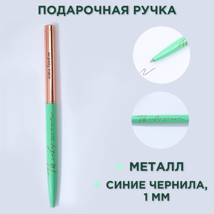 Ручка металл с поворотным механизмом «Ты совершенна», синяя паста 1.0 мм - фото 1907956580